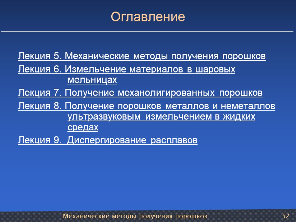 Механические методы получения порошков 52 Оглавление Лекция 5. Механические методы получения порошков Лекция 6.